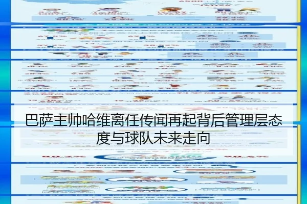 巴萨主帅哈维离任传闻再起背后管理层态度与球队未来走向
