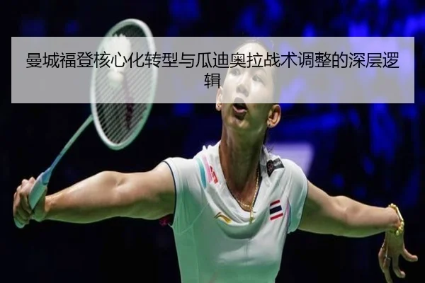 曼城福登核心化转型与瓜迪奥拉战术调整的深层逻辑