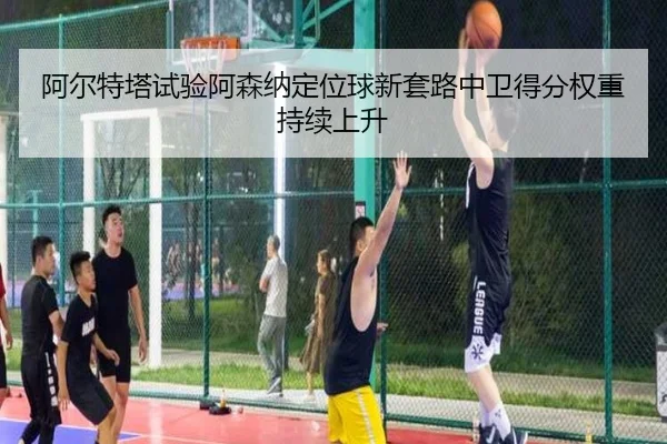 a-er-te-ta-shi-yan-a-sen-na-ding-wei-qiu-xin-tao-lu-zhong-wei-de-fen-quan-zhong-chi-xu-shang-sheng-2-242.jpg