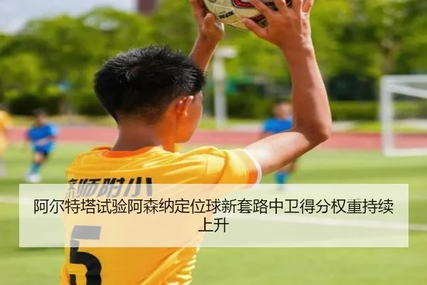 a-er-te-ta-shi-yan-a-sen-na-ding-wei-qiu-xin-tao-lu-zhong-wei-de-fen-quan-zhong-chi-xu-shang-sheng-1-652.jpg
