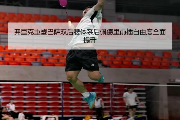 fu-li-ke-zhong-su-ba-sa-shuang-hou-yao-ti-xi-hou-pei-de-li-qian-cha-zi-you-du-quan-mian-ti-sheng-2-763.jpg