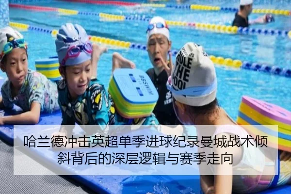 哈兰德冲击英超单季进球纪录曼城战术倾斜背后的深层逻辑与赛季走向