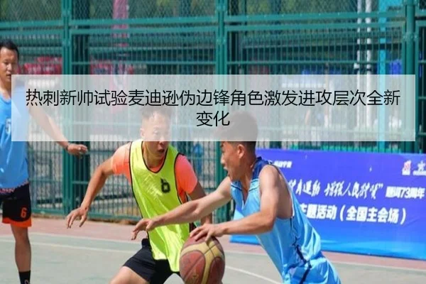 热刺新帅试验麦迪逊伪边锋角色激发进攻层次全新变化