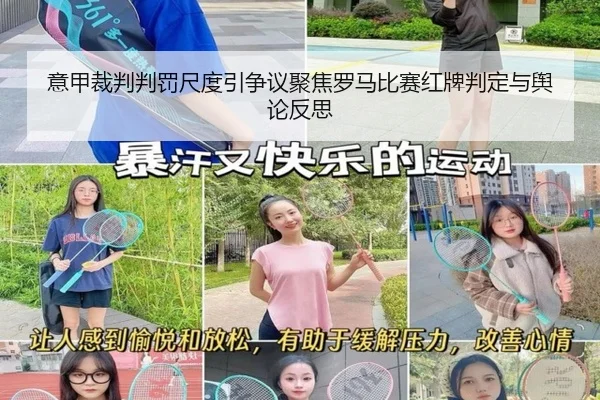 意甲裁判判罚尺度引争议聚焦罗马比赛红牌判定与舆论反思