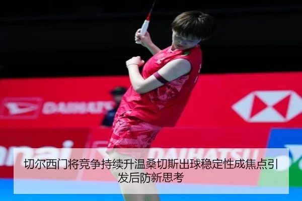 切尔西门将竞争持续升温桑切斯出球稳定性成焦点引发后防新思考
